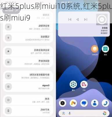 红米5plus刷miui10系统,红米5plus刷miui9