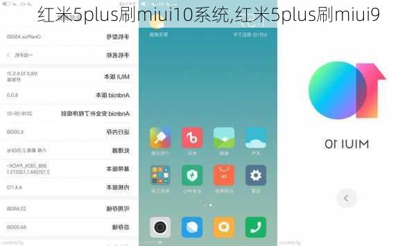 红米5plus刷miui10系统,红米5plus刷miui9