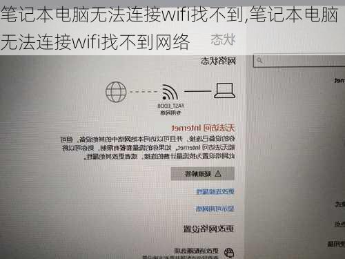 笔记本电脑无法连接wifi找不到,笔记本电脑无法连接wifi找不到网络