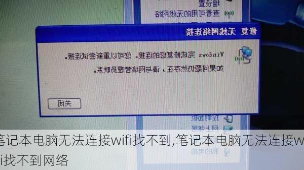 笔记本电脑无法连接wifi找不到,笔记本电脑无法连接wifi找不到网络