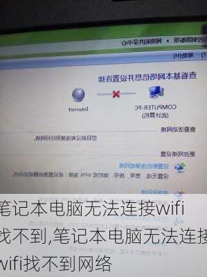笔记本电脑无法连接wifi找不到,笔记本电脑无法连接wifi找不到网络