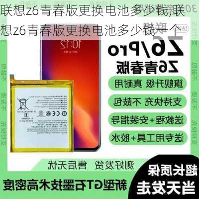 联想z6青春版更换电池多少钱,联想z6青春版更换电池多少钱一个