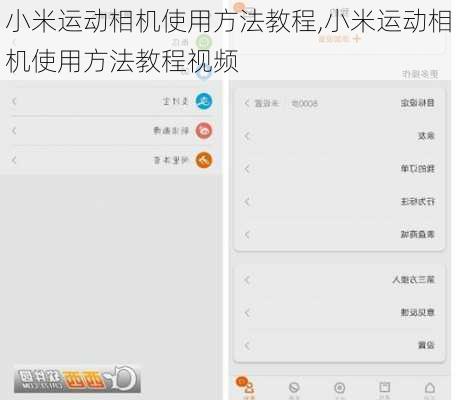 小米运动相机使用方法教程,小米运动相机使用方法教程视频