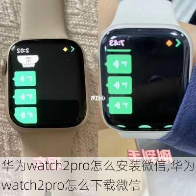 华为watch2pro怎么安装微信,华为watch2pro怎么下载微信