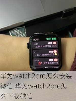 华为watch2pro怎么安装微信,华为watch2pro怎么下载微信