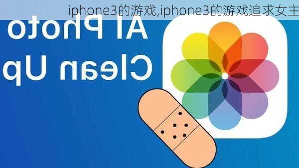 iphone3的游戏,iphone3的游戏追求女主