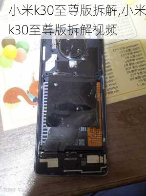 小米k30至尊版拆解,小米k30至尊版拆解视频