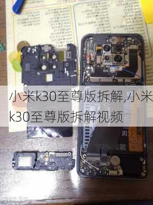 小米k30至尊版拆解,小米k30至尊版拆解视频