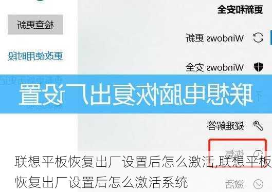 联想平板恢复出厂设置后怎么激活,联想平板恢复出厂设置后怎么激活系统