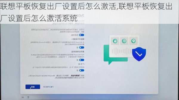 联想平板恢复出厂设置后怎么激活,联想平板恢复出厂设置后怎么激活系统