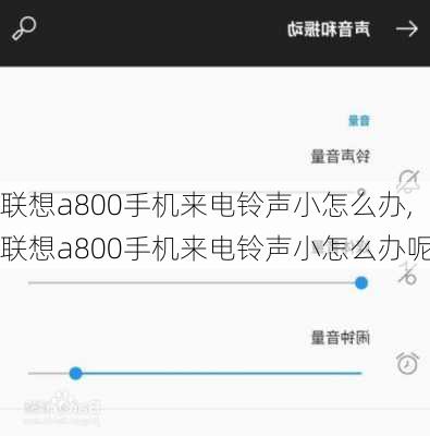 联想a800手机来电铃声小怎么办,联想a800手机来电铃声小怎么办呢