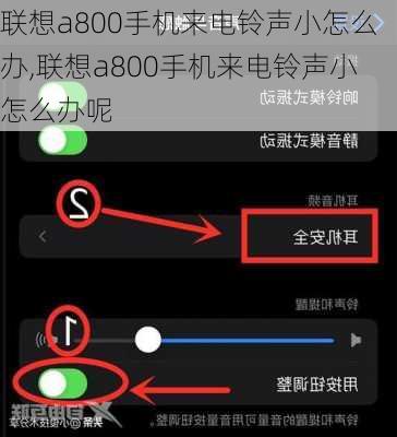 联想a800手机来电铃声小怎么办,联想a800手机来电铃声小怎么办呢