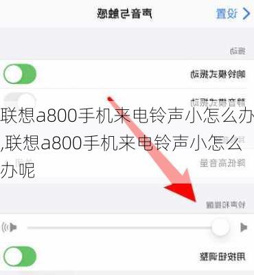 联想a800手机来电铃声小怎么办,联想a800手机来电铃声小怎么办呢