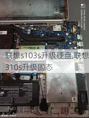 联想s103s升级硬盘,联想310s升级固态