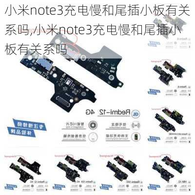 小米note3充电慢和尾插小板有关系吗,小米note3充电慢和尾插小板有关系吗