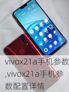 vivox21a手机参数,vivox21a手机参数配置详情