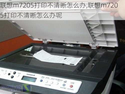 联想m7205打印不清晰怎么办,联想m7205打印不清晰怎么办呢