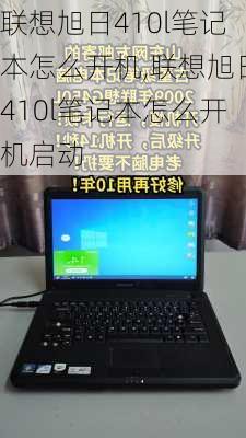 联想旭日410l笔记本怎么开机,联想旭日410l笔记本怎么开机启动