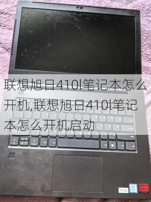 联想旭日410l笔记本怎么开机,联想旭日410l笔记本怎么开机启动