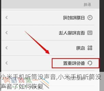 小米手机听筒没声音,小米手机听筒没声音了如何恢复