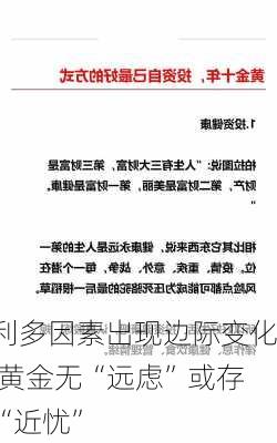 利多因素出现边际变化 黄金无“远虑”或存“近忧”