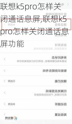 联想k5pro怎样关闭通话息屏,联想k5pro怎样关闭通话息屏功能