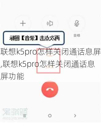 联想k5pro怎样关闭通话息屏,联想k5pro怎样关闭通话息屏功能