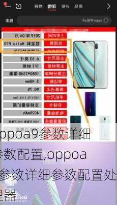 oppoa9参数详细参数配置,oppoa9参数详细参数配置处理器