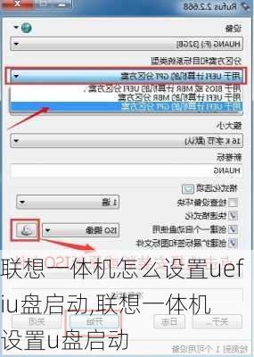 联想一体机怎么设置uefiu盘启动,联想一体机 设置u盘启动