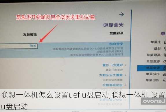 联想一体机怎么设置uefiu盘启动,联想一体机 设置u盘启动