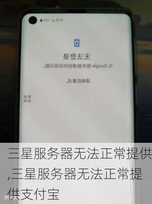 三星服务器无法正常提供,三星服务器无法正常提供支付宝