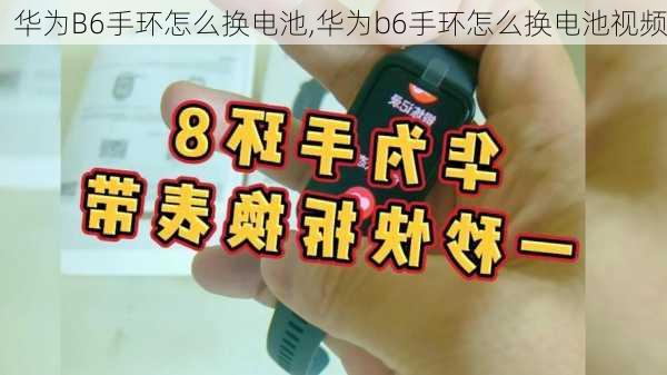 华为B6手环怎么换电池,华为b6手环怎么换电池视频