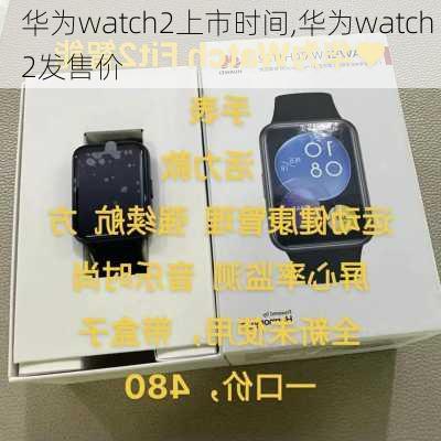 华为watch2上市时间,华为watch 2发售价