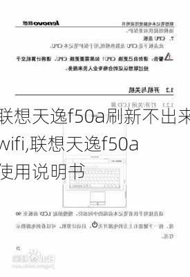 联想天逸f50a刷新不出来wifi,联想天逸f50a使用说明书