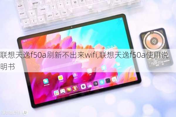 联想天逸f50a刷新不出来wifi,联想天逸f50a使用说明书