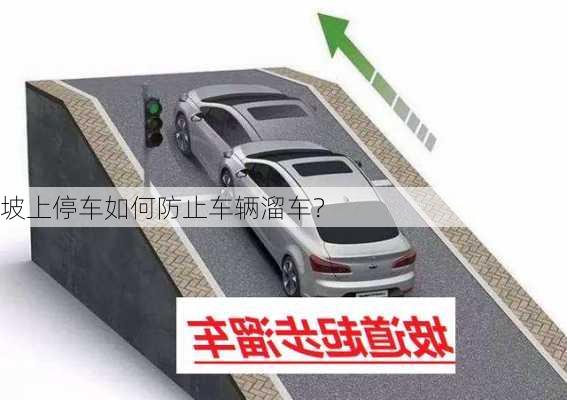 坡上停车如何防止车辆溜车？