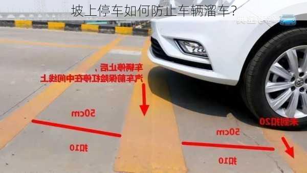 坡上停车如何防止车辆溜车？