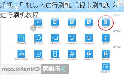 乐视卡刷机怎么进行刷机,乐视卡刷机怎么进行刷机教程