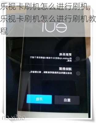 乐视卡刷机怎么进行刷机,乐视卡刷机怎么进行刷机教程