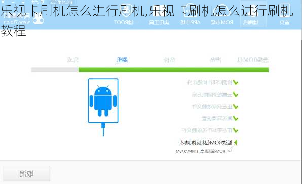 乐视卡刷机怎么进行刷机,乐视卡刷机怎么进行刷机教程