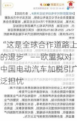 “这是全球合作道路上的退步”——欧盟拟对中国电动汽车加税引广泛担忧