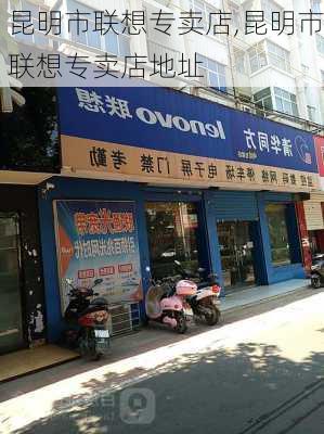 昆明市联想专卖店,昆明市联想专卖店地址