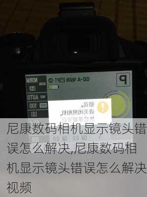 尼康数码相机显示镜头错误怎么解决,尼康数码相机显示镜头错误怎么解决视频