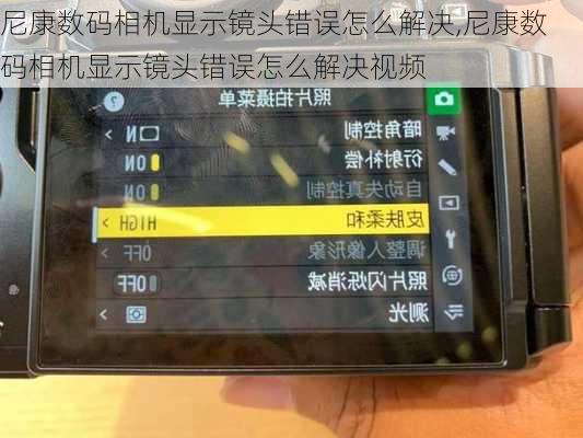 尼康数码相机显示镜头错误怎么解决,尼康数码相机显示镜头错误怎么解决视频