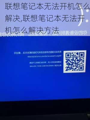 联想笔记本无法开机怎么解决,联想笔记本无法开机怎么解决方法