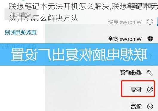 联想笔记本无法开机怎么解决,联想笔记本无法开机怎么解决方法