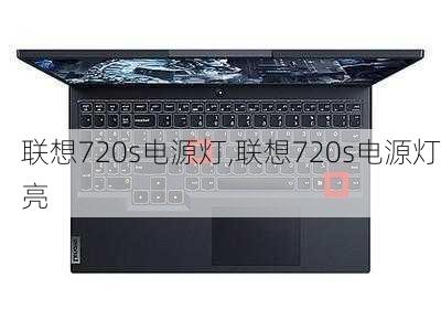 联想720s电源灯,联想720s电源灯亮