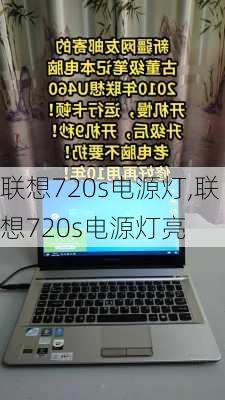 联想720s电源灯,联想720s电源灯亮