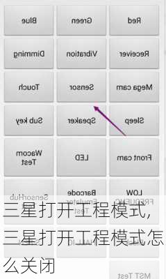 三星打开工程模式,三星打开工程模式怎么关闭