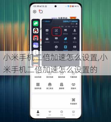 小米手机二倍加速怎么设置,小米手机二倍加速怎么设置的